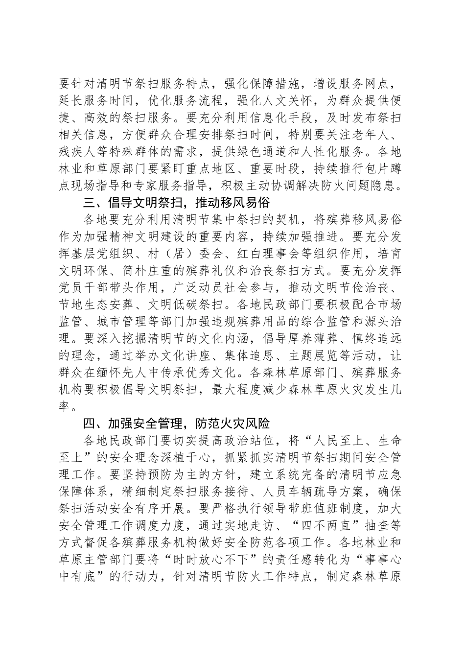 民政部、国家林业和草原局关于做好2025年清明节祭扫工作的通知_第2页