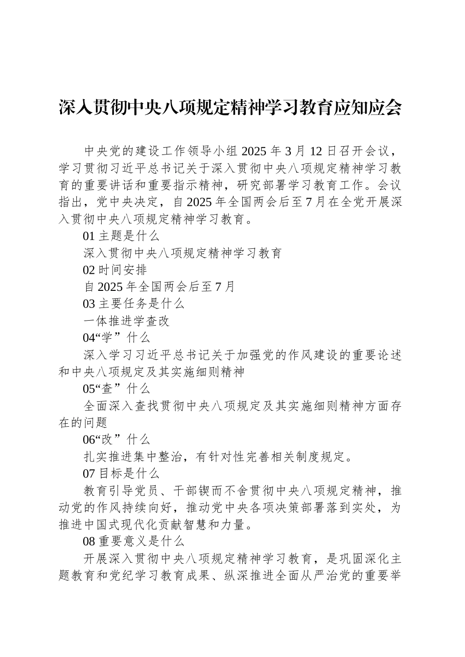 深入贯彻中央八项规定精神学习教育应知应会_第1页
