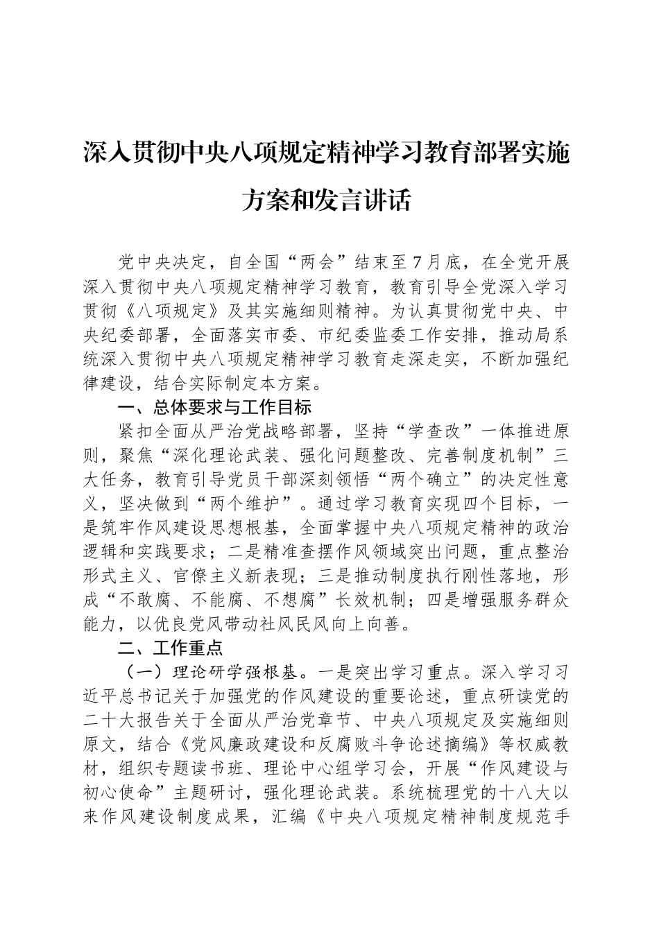 深入贯彻中央八项规定精神学习教育部署实施方案和发言讲话_第1页