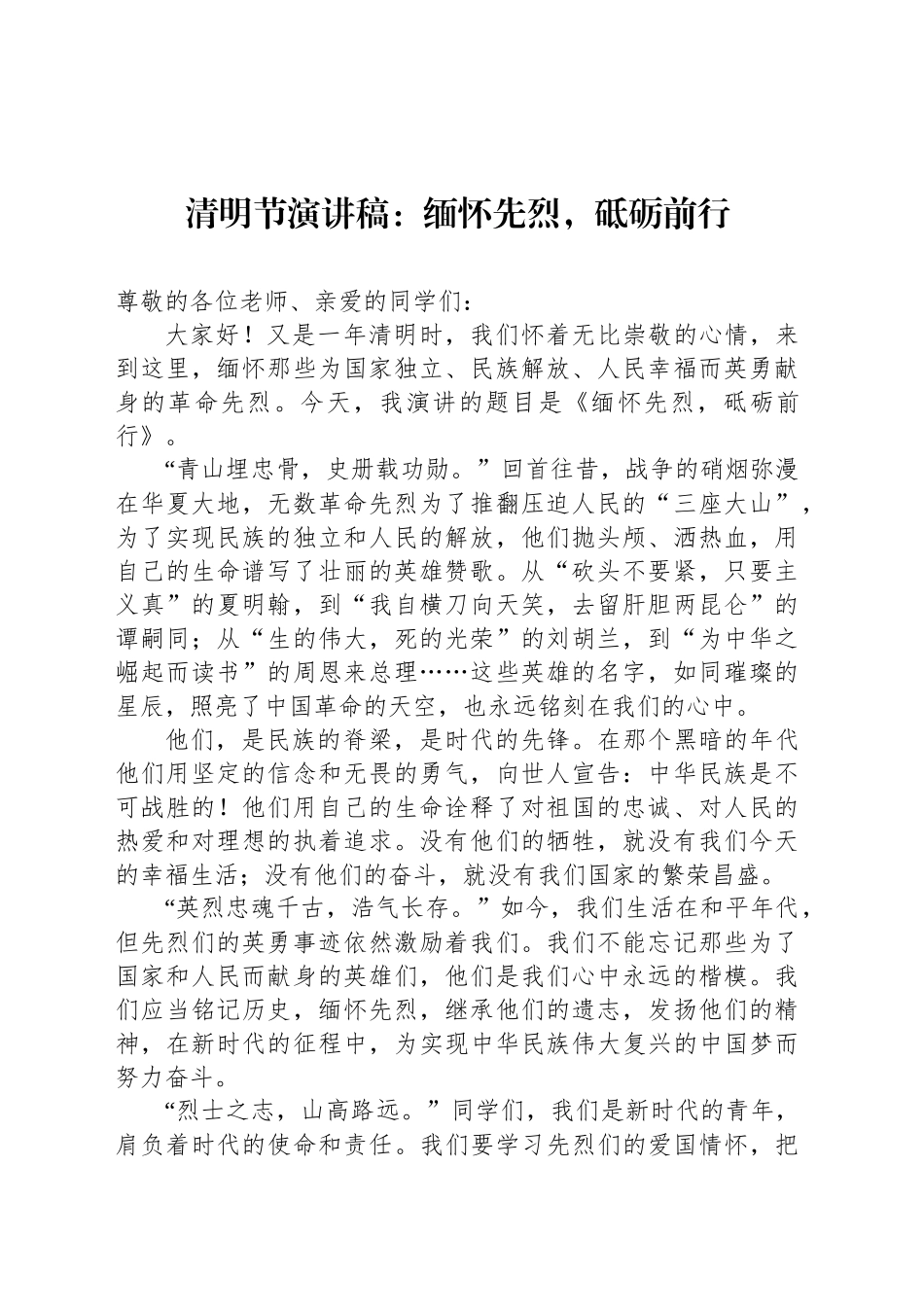 清明节演讲稿：缅怀先烈，砥砺前行_第1页