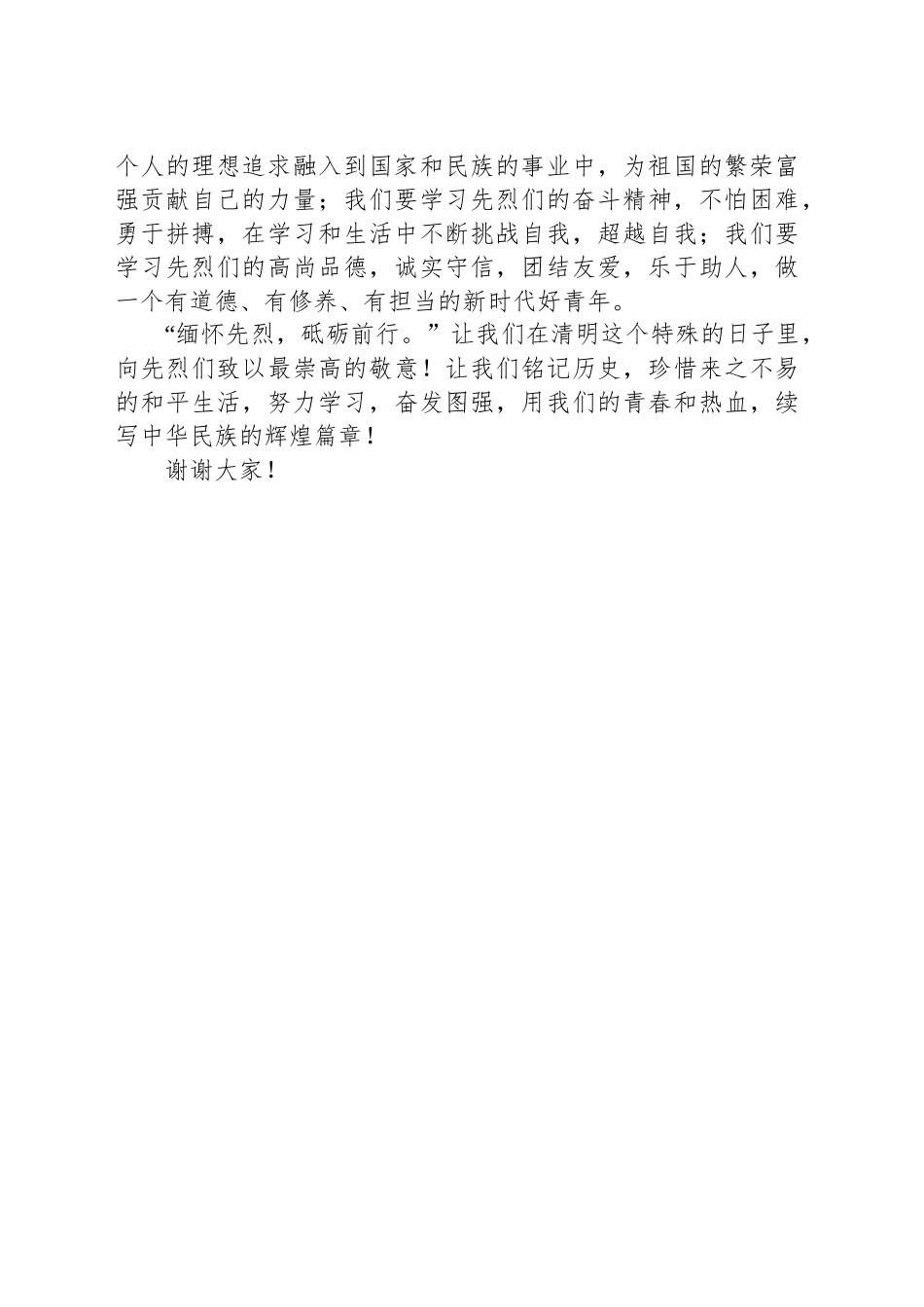 清明节演讲稿：缅怀先烈，砥砺前行_第2页