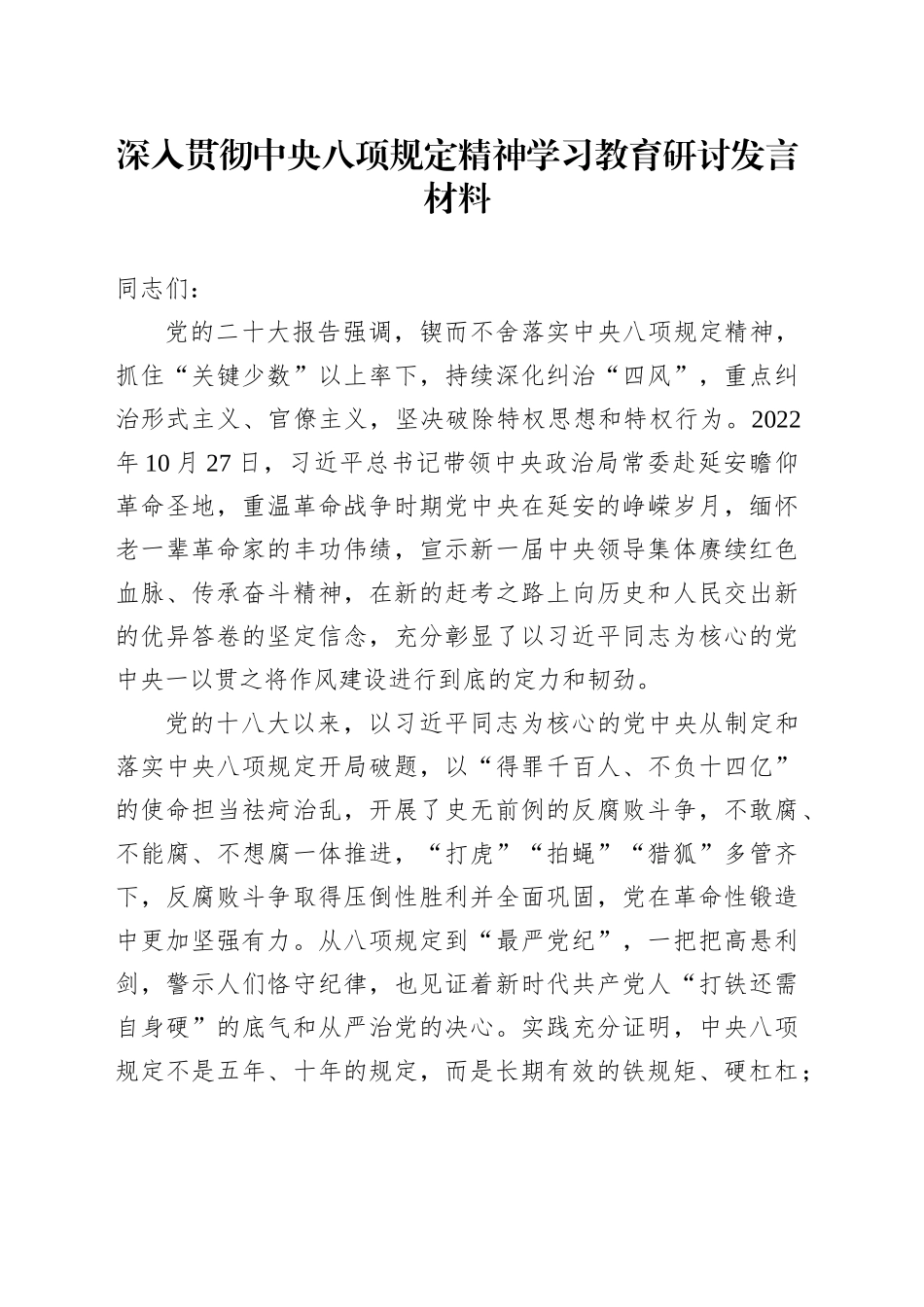 深入贯彻中央八项规定精神学习教育研讨发言材料20250408_第1页