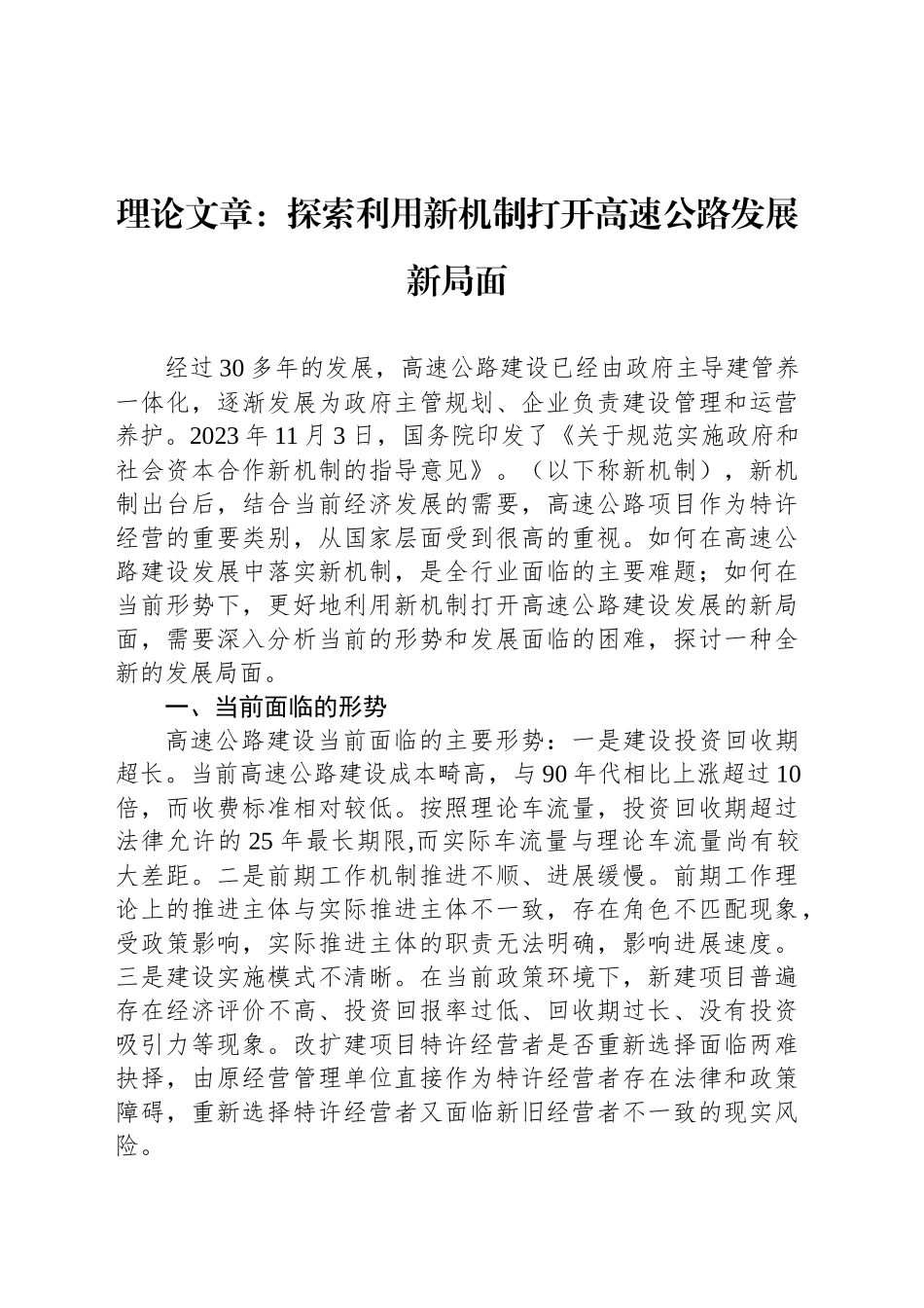 理论文章：探索利用新机制打开高速公路发展新局面_第1页