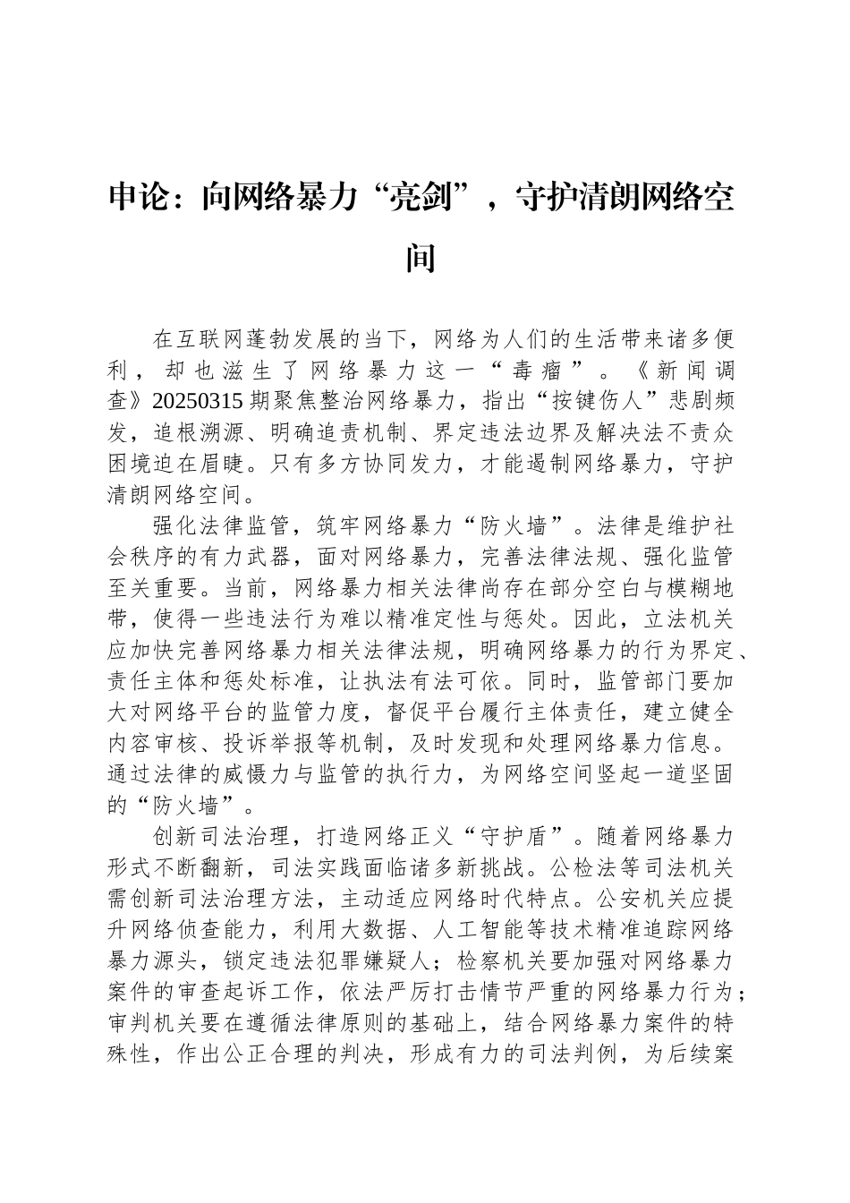 申论范文：向网络暴力“亮剑”，守护清朗网络空间_第1页