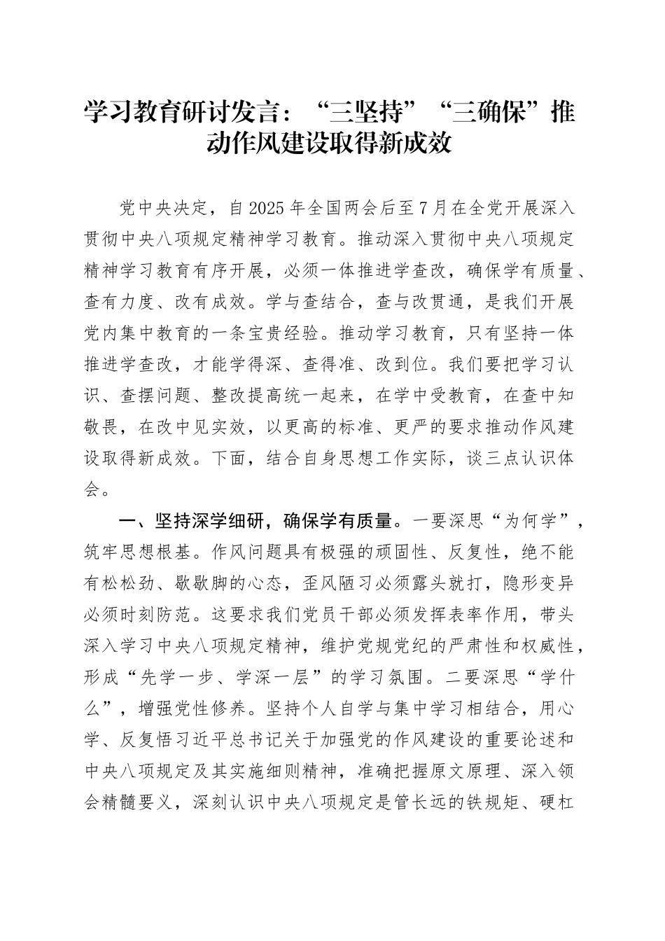 深入贯彻中央八项规定精神研讨发言：“三坚持”“三确保”推动作风建设取得新成效20250408_第1页