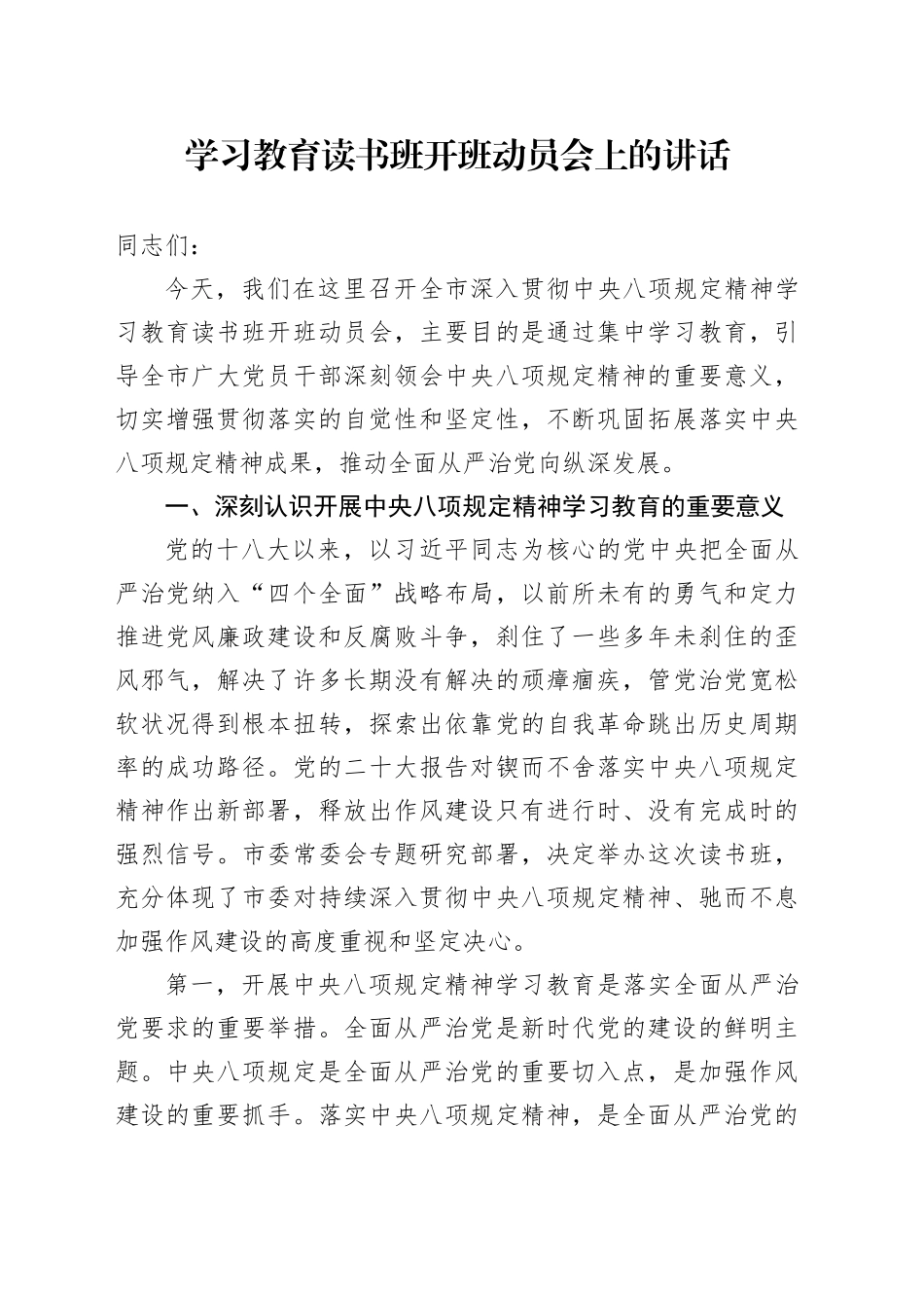 深入贯彻中央八项规定精神读书班开班动员会上的讲话320250408_第1页