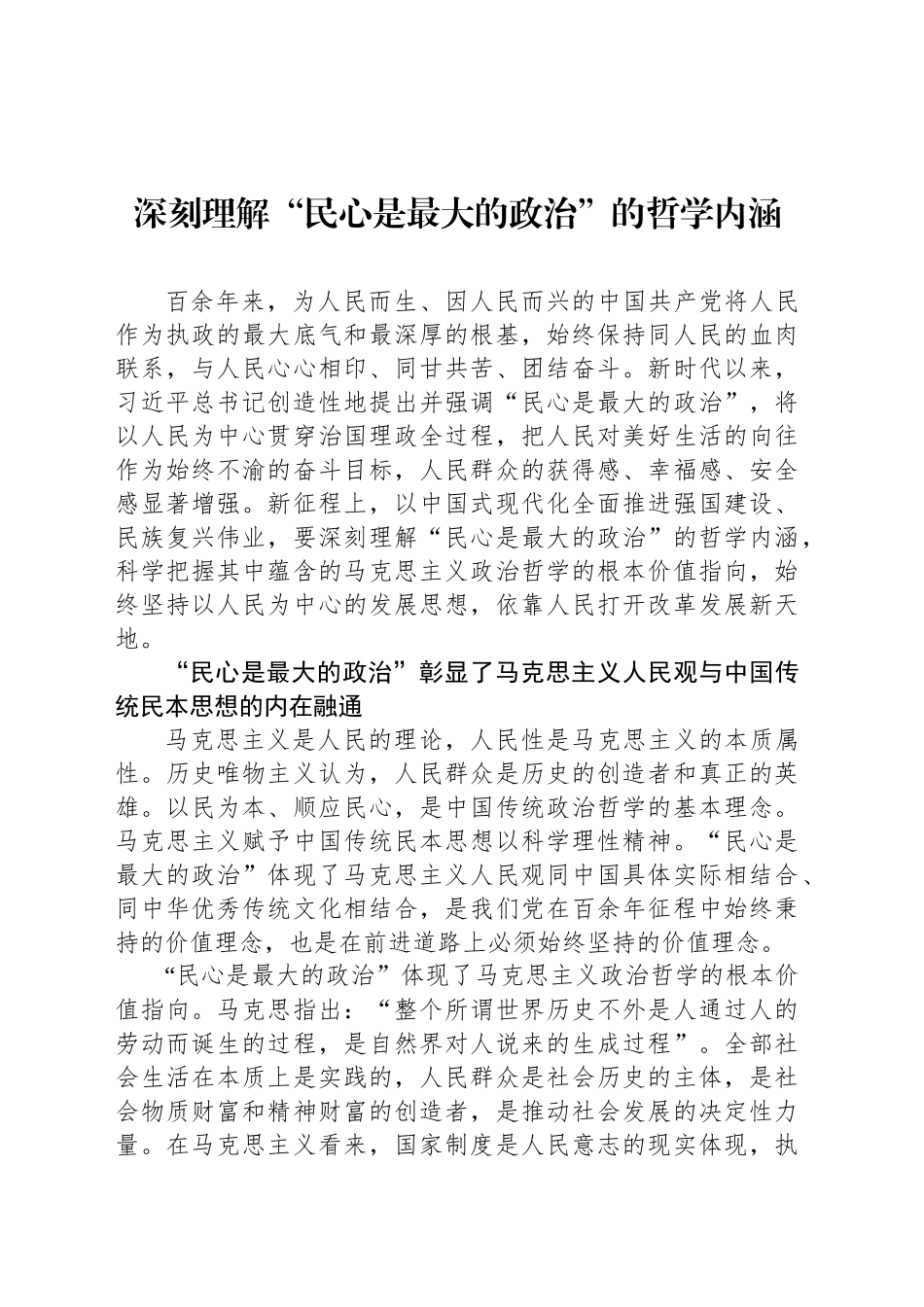深刻理解“民心是最大的政治”的哲学内涵_第1页