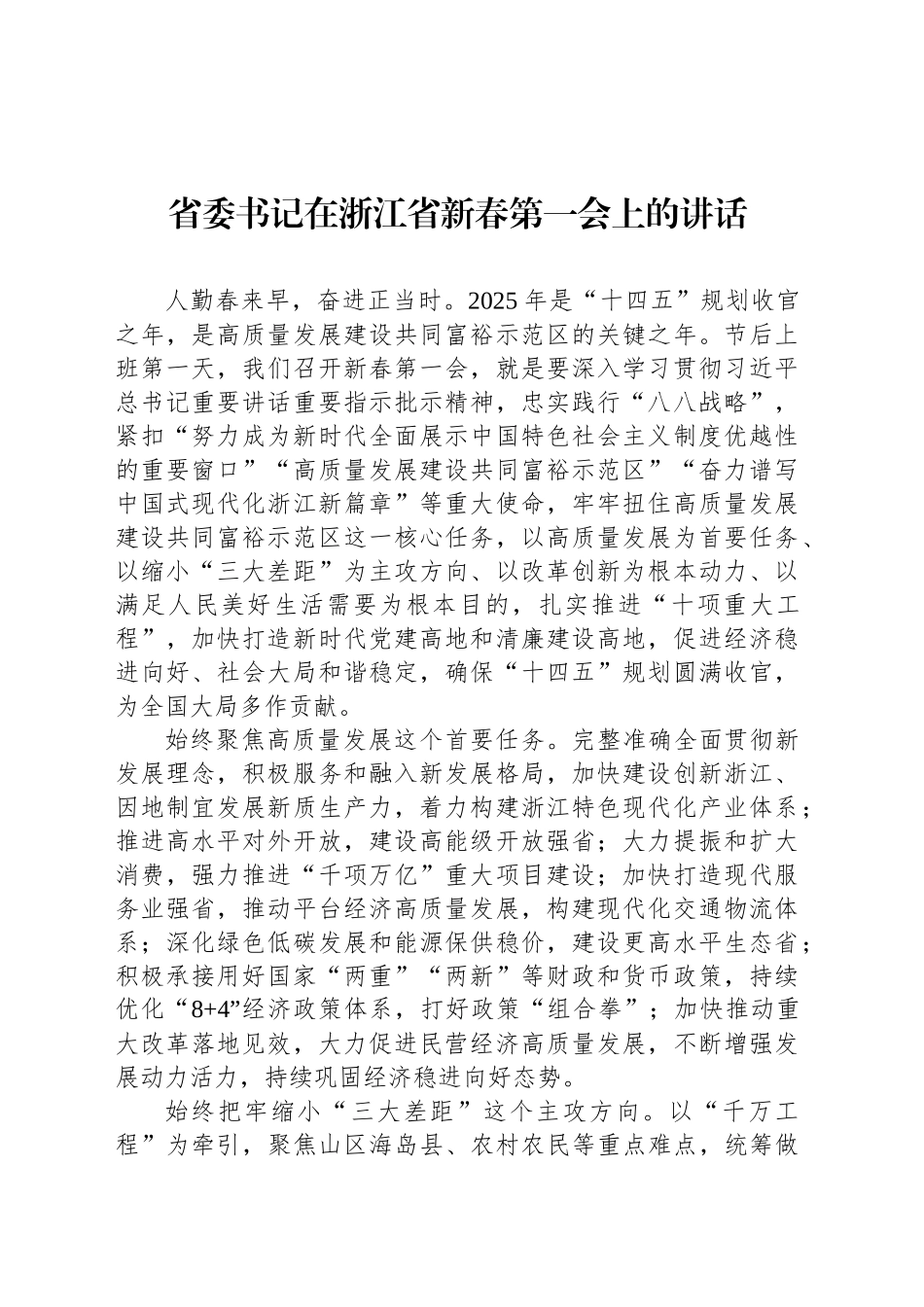 省委书记在浙江省新春第一会上的讲话_第1页