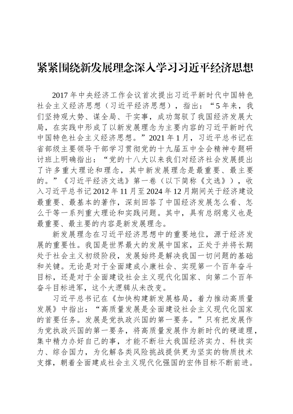 紧紧围绕新发展理念深入学习习近平经济思想_第1页