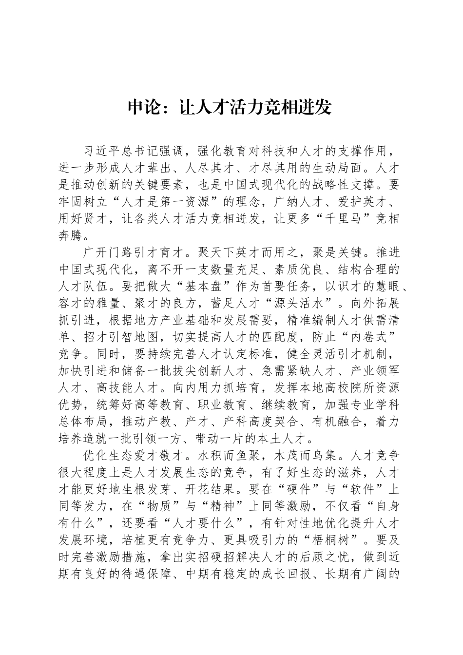 申论范文：让人才活力竞相迸发_第1页