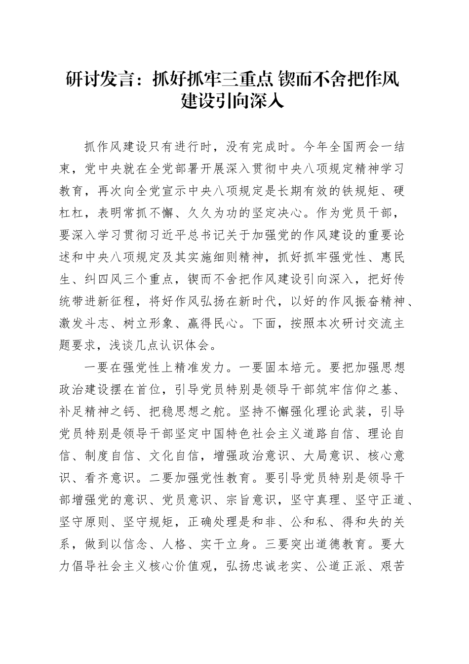 研讨发言：抓好抓牢三重点 锲而不舍把作风建设引向深入_第1页