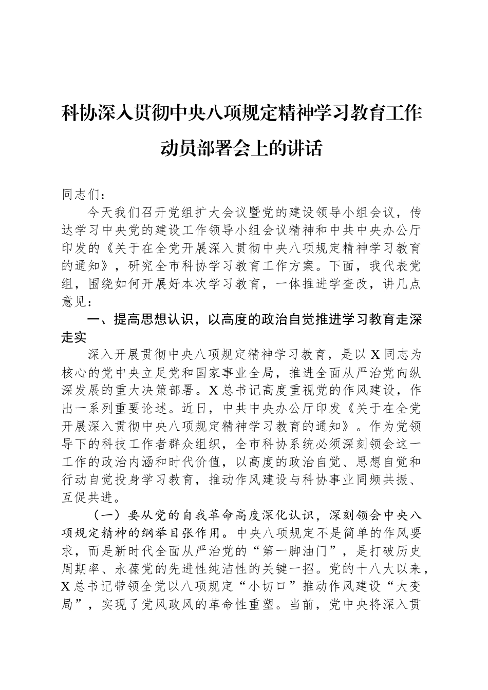 科协深入贯彻中央八项规定精神学习教育工作动员部署会上的讲话_第1页