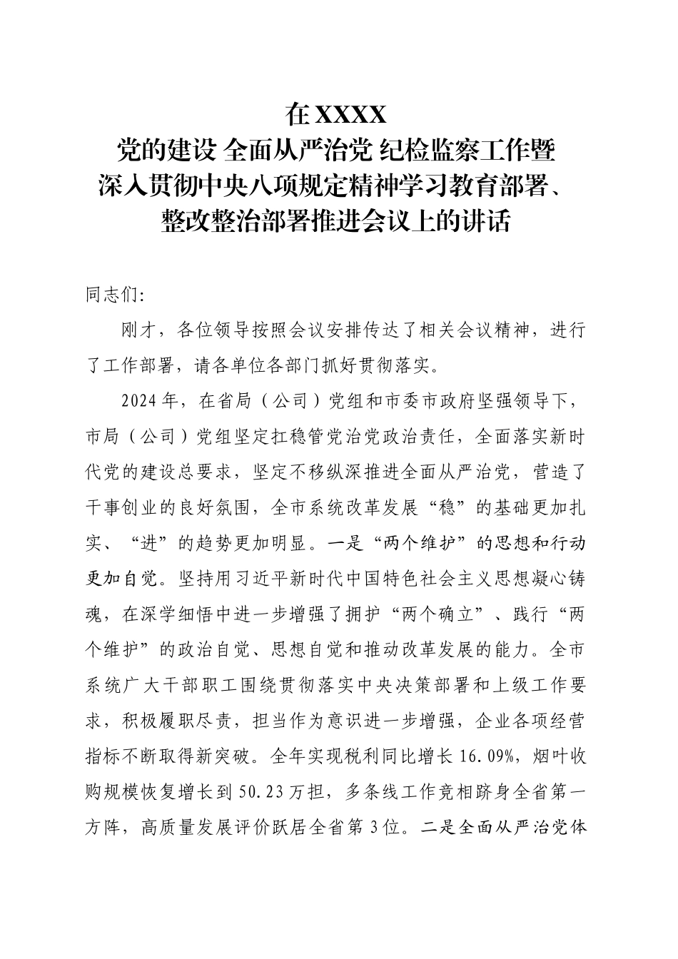 郑局长在党的建设、全面从严治党、纪检监察工作暨深入贯彻中央八项规定精神学习教育部署、整改整治部署推进会议上的讲话_第1页