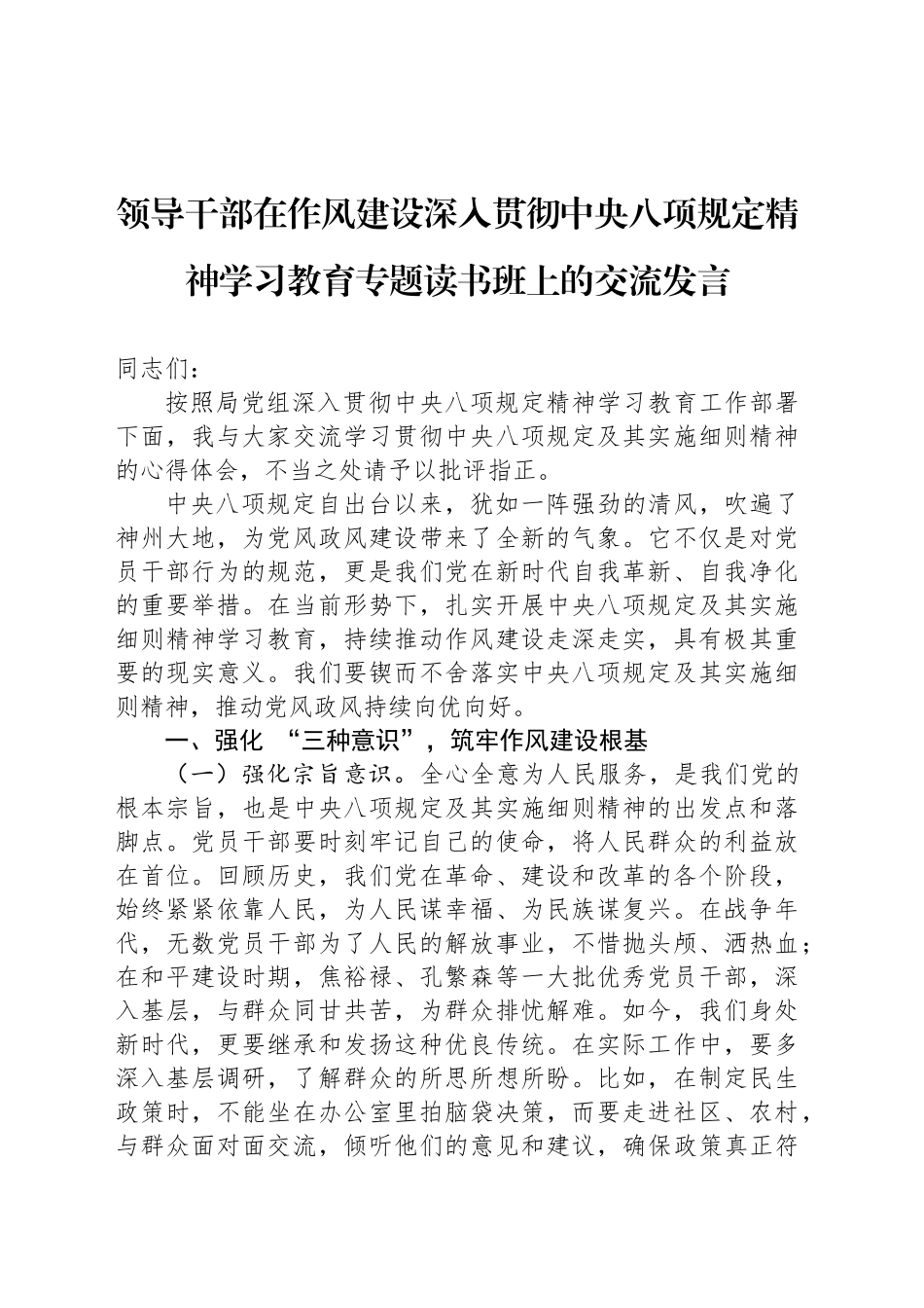 领导干部在作风建设深入贯彻中央八项规定精神学习教育专题读书班上的交流发言_第1页