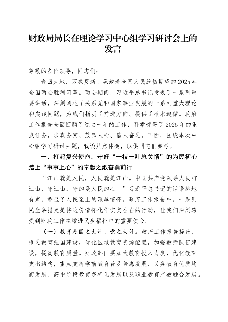 财政局局长在理论学习中心组学习研讨会上的发言_第1页