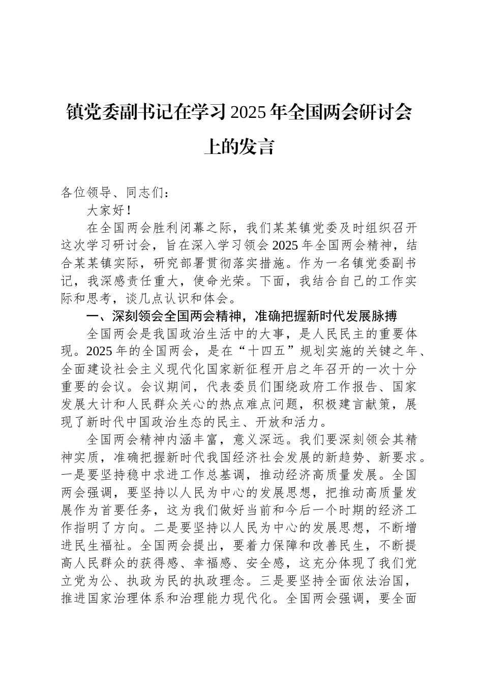 镇党委副书记在学习2025年全国两会研讨会上的发言_第1页
