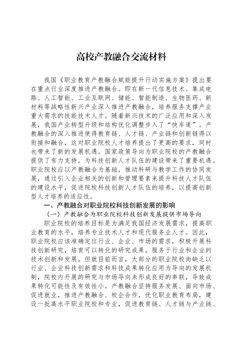 高校产教融合交流材料_第1页
