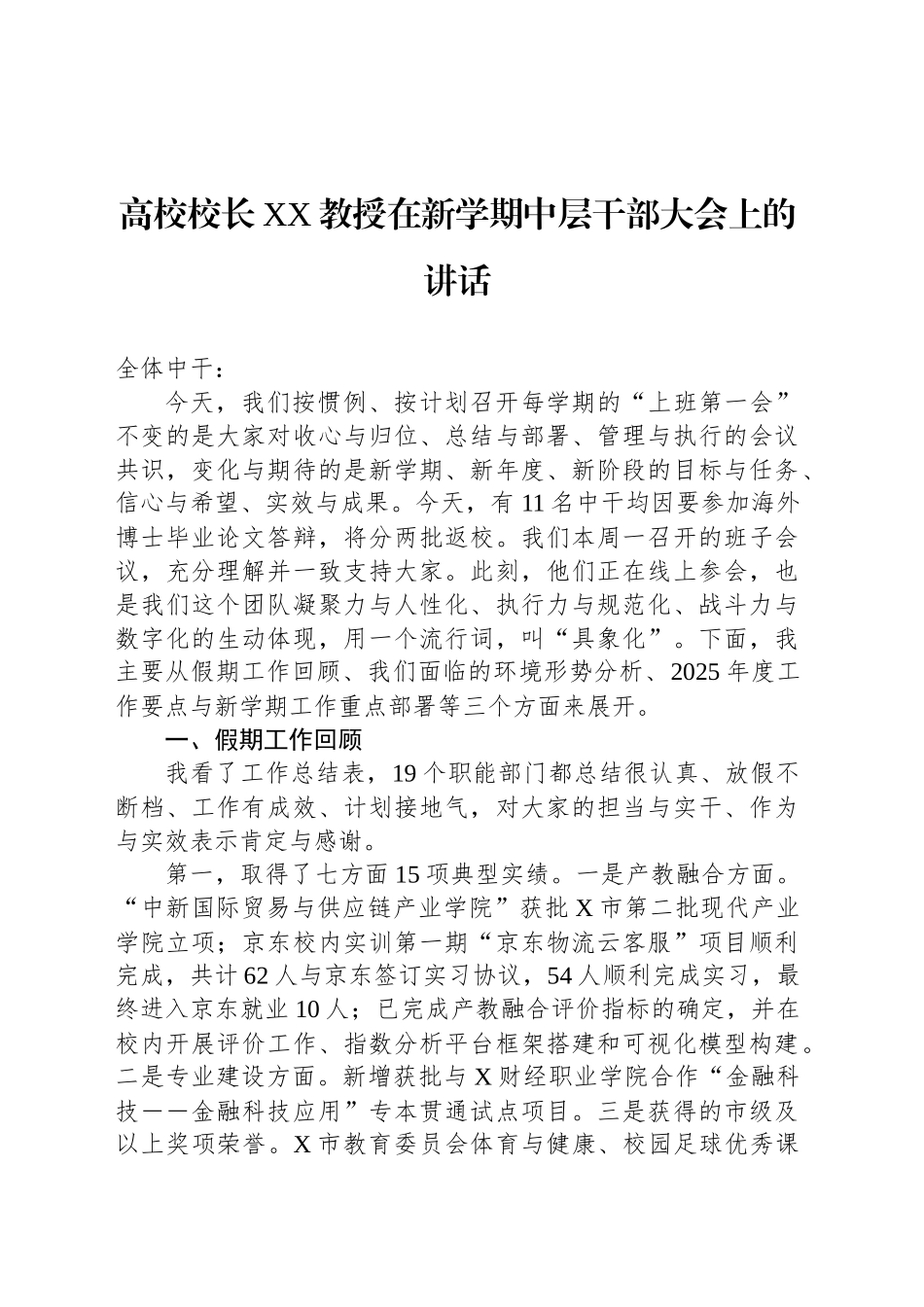 高校校长XX教授在新学期中层干部大会上的讲话_第1页