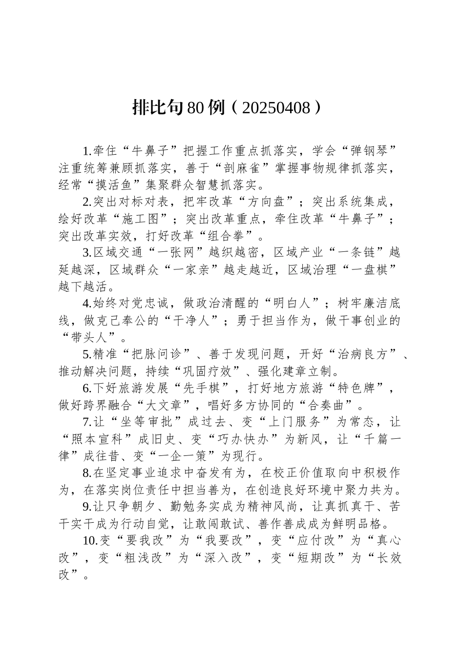 排比句80例（20250408）_第1页