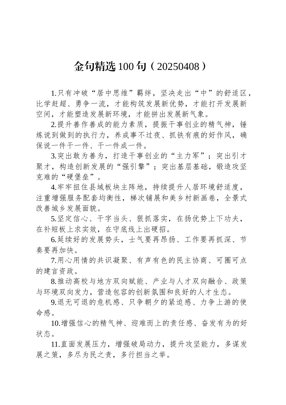 金句精选100句（20250408）_第1页