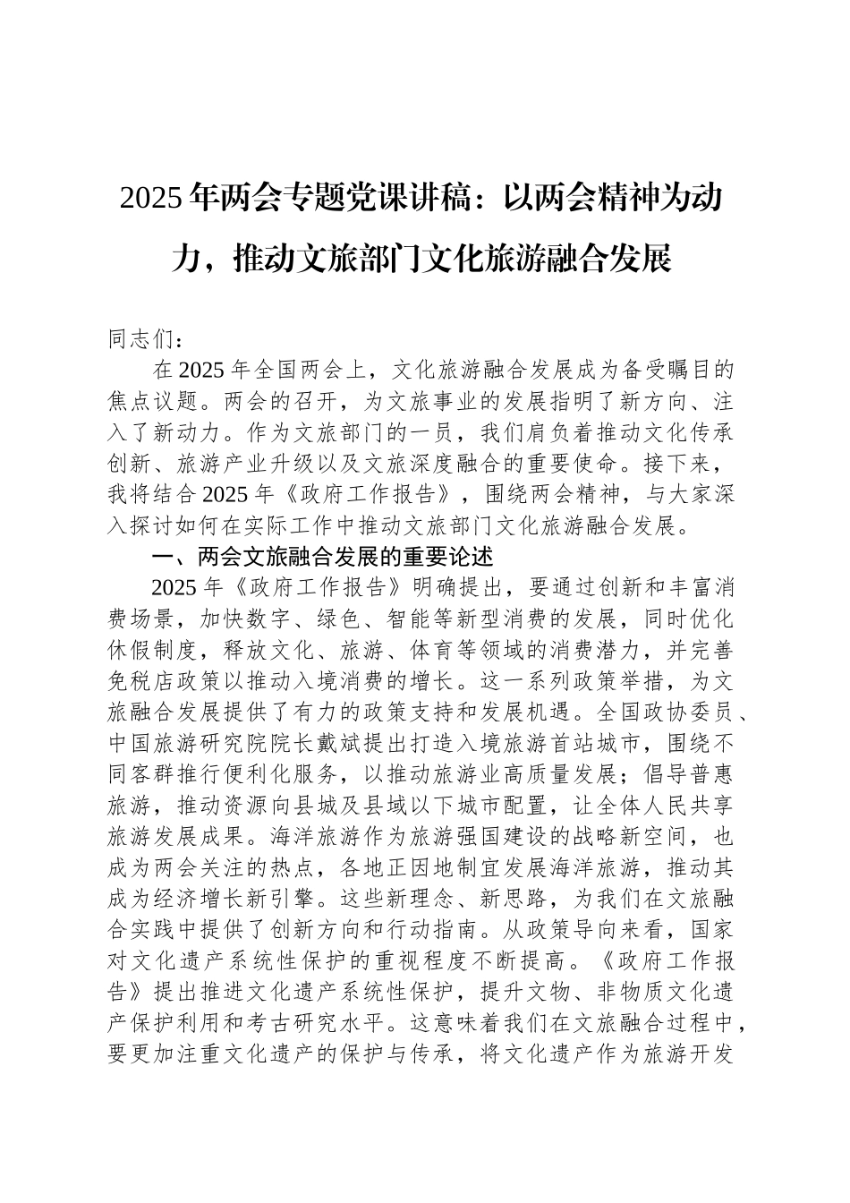 2025年两会专题党课讲稿：以两会精神为动力，推动文旅部门文化旅游融合发展_第1页
