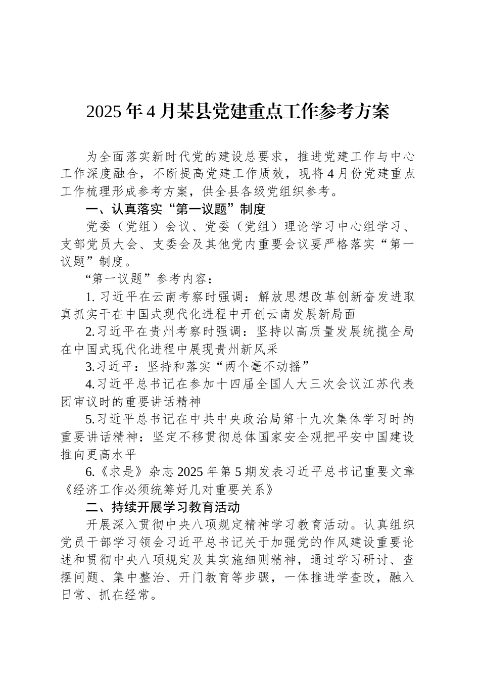 2025年4月某县党建重点工作参考方案_第1页