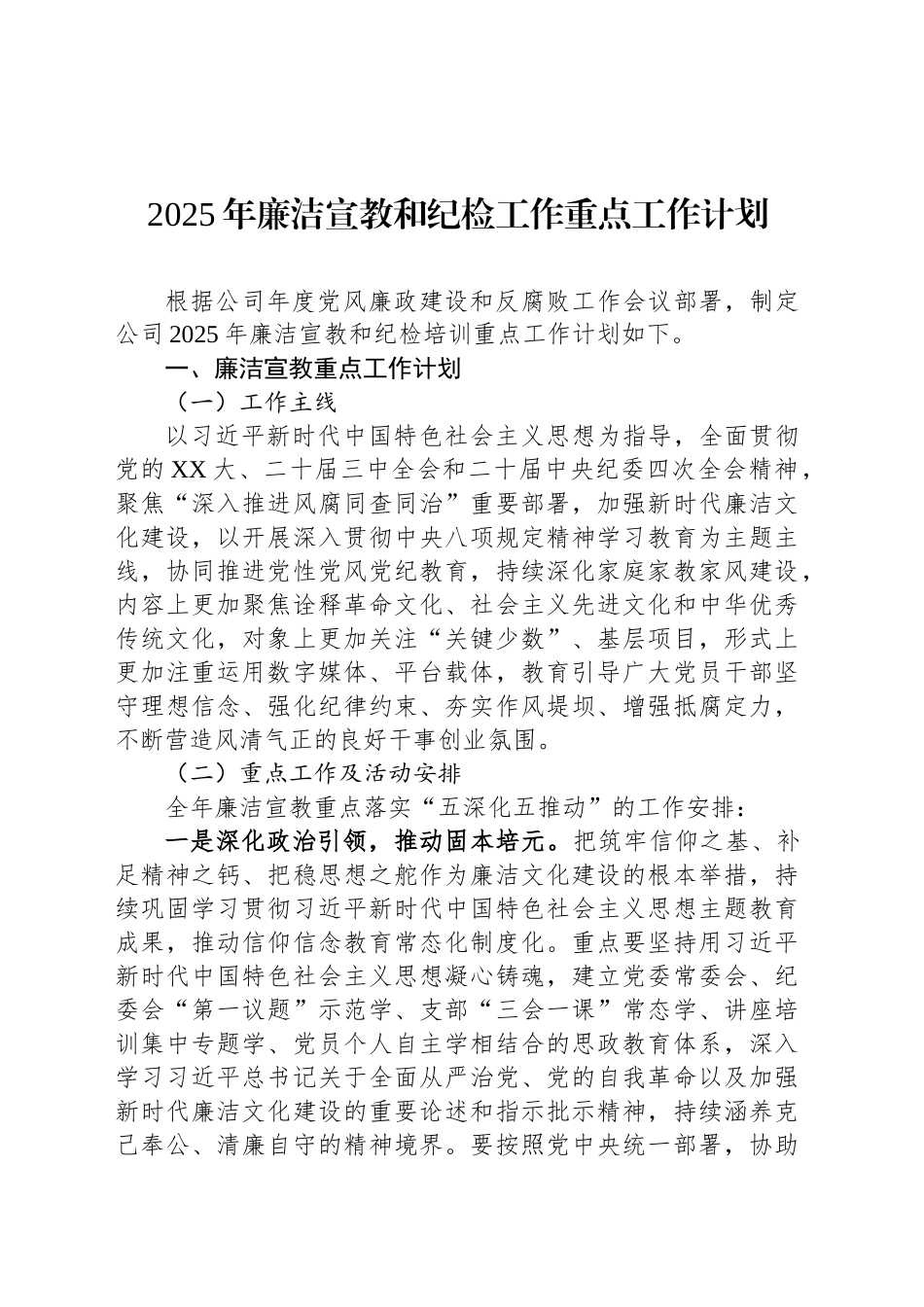 2025年廉洁宣教和纪检工作重点工作计划_第1页