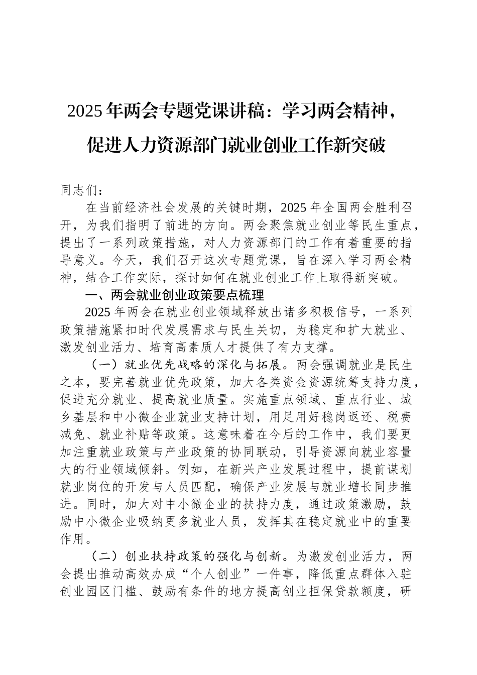 2025年两会专题党课讲稿：学习两会精神，促进人力资源部门就业创业工作新突破_第1页