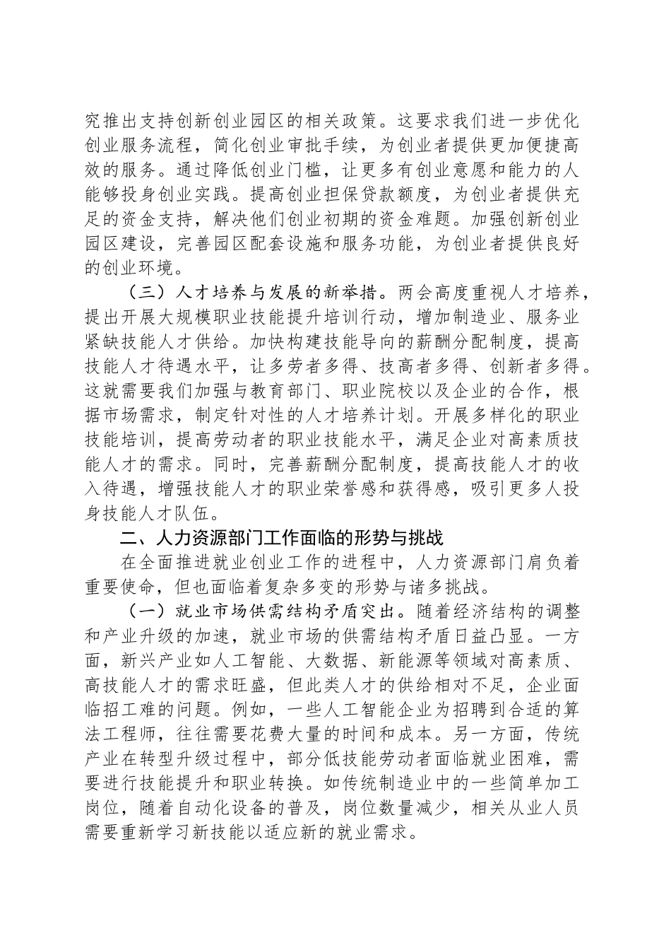 2025年两会专题党课讲稿：学习两会精神，促进人力资源部门就业创业工作新突破_第2页