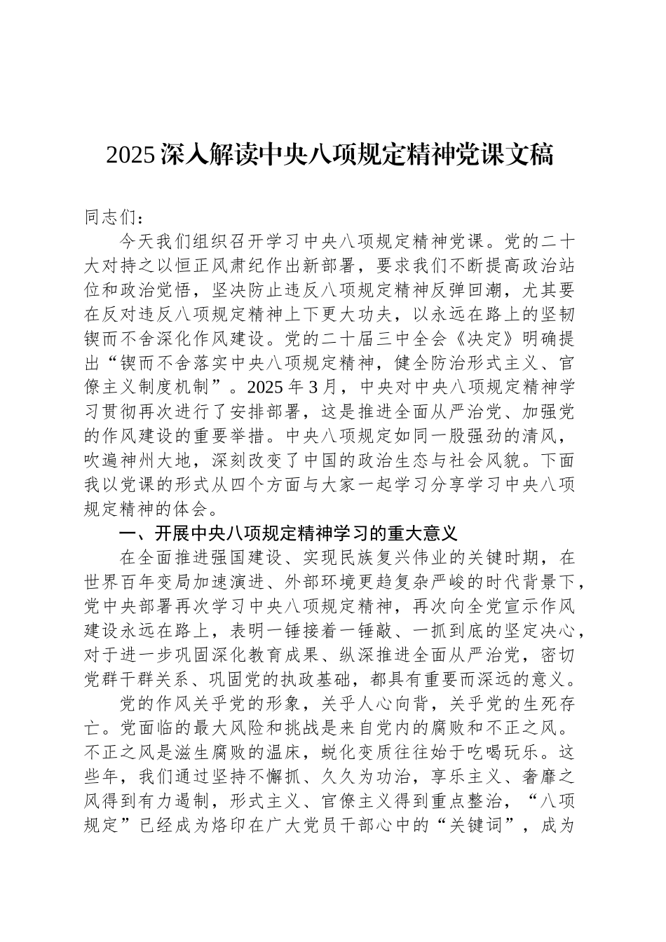 2025深入解读中央八项规定精神党课文稿_第1页
