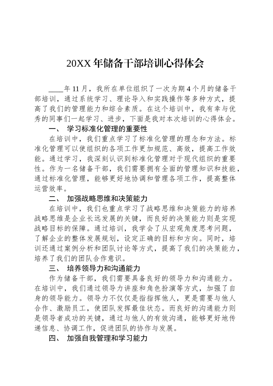 20XX年储备干部培训心得体会_第1页