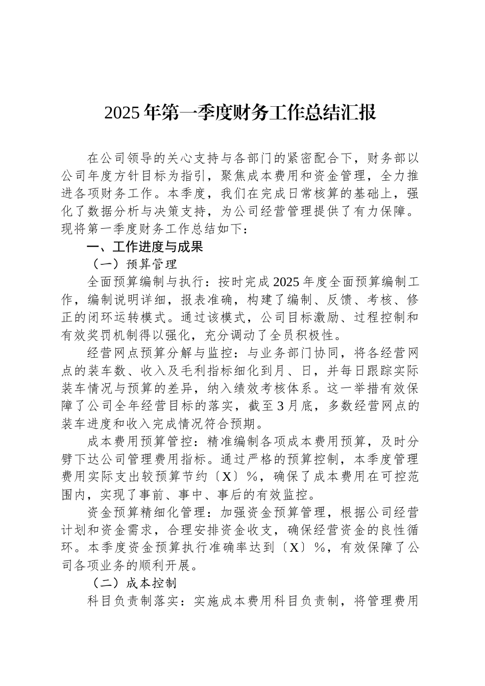 2025年第一季度财务工作总结汇报_第1页
