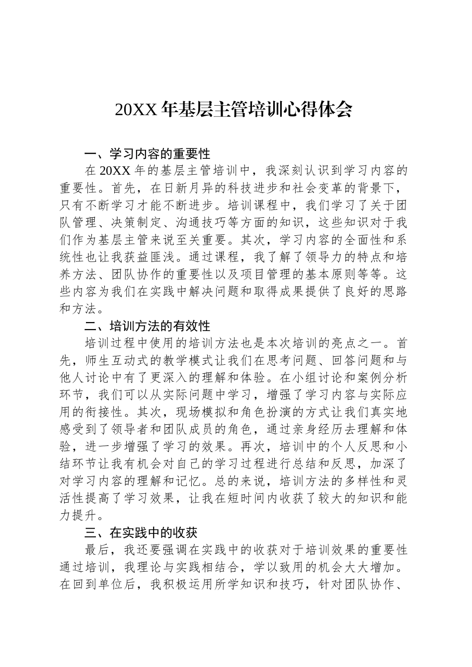 20XX年基层主管培训心得体会_第1页