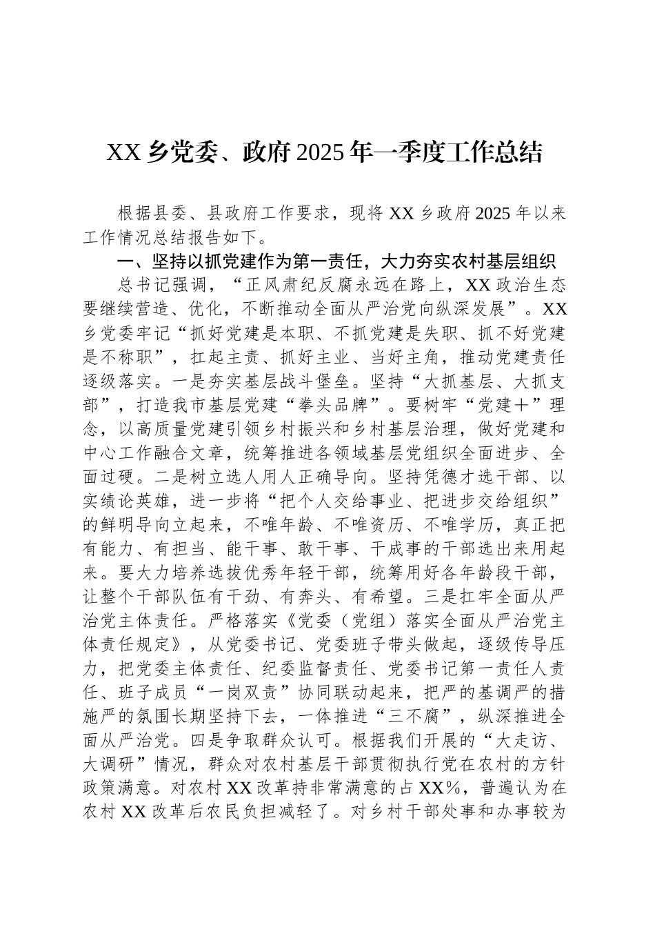 XX乡党委、政府2025年一季度工作总结_第1页