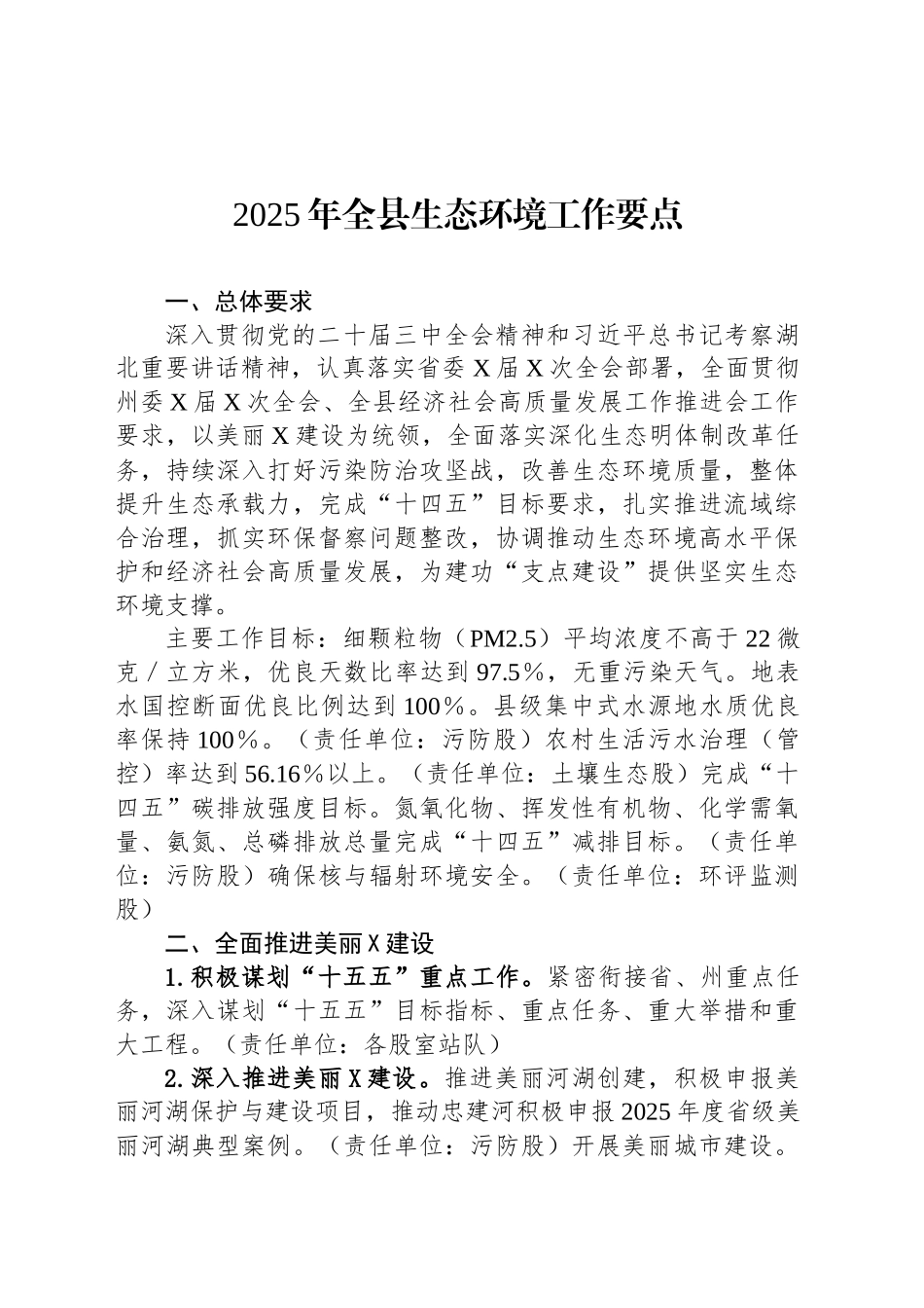2025年全县生态环境工作要点_第1页