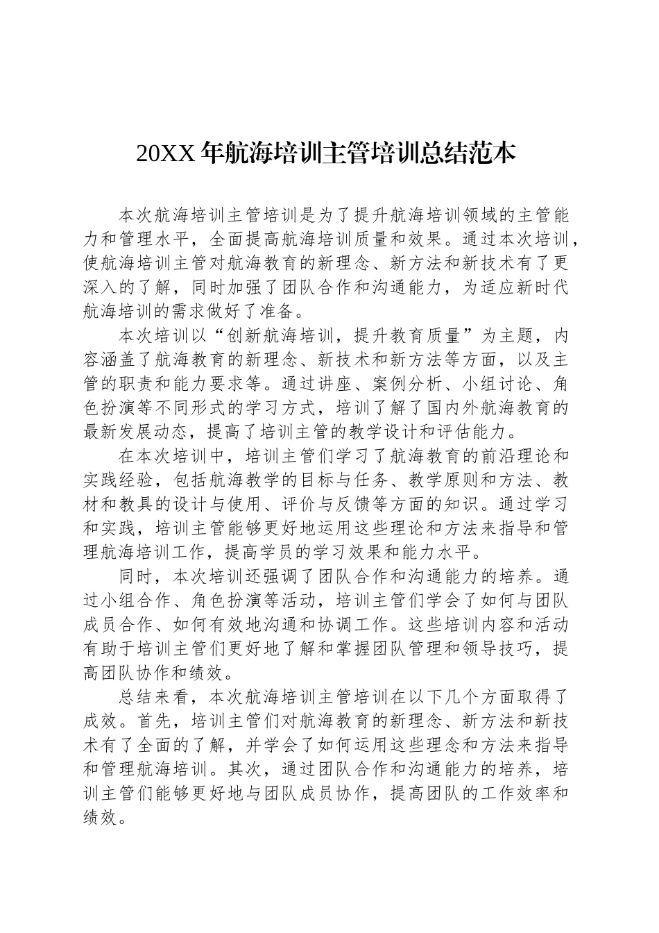 20XX年航海培训主管培训总结范本_第1页