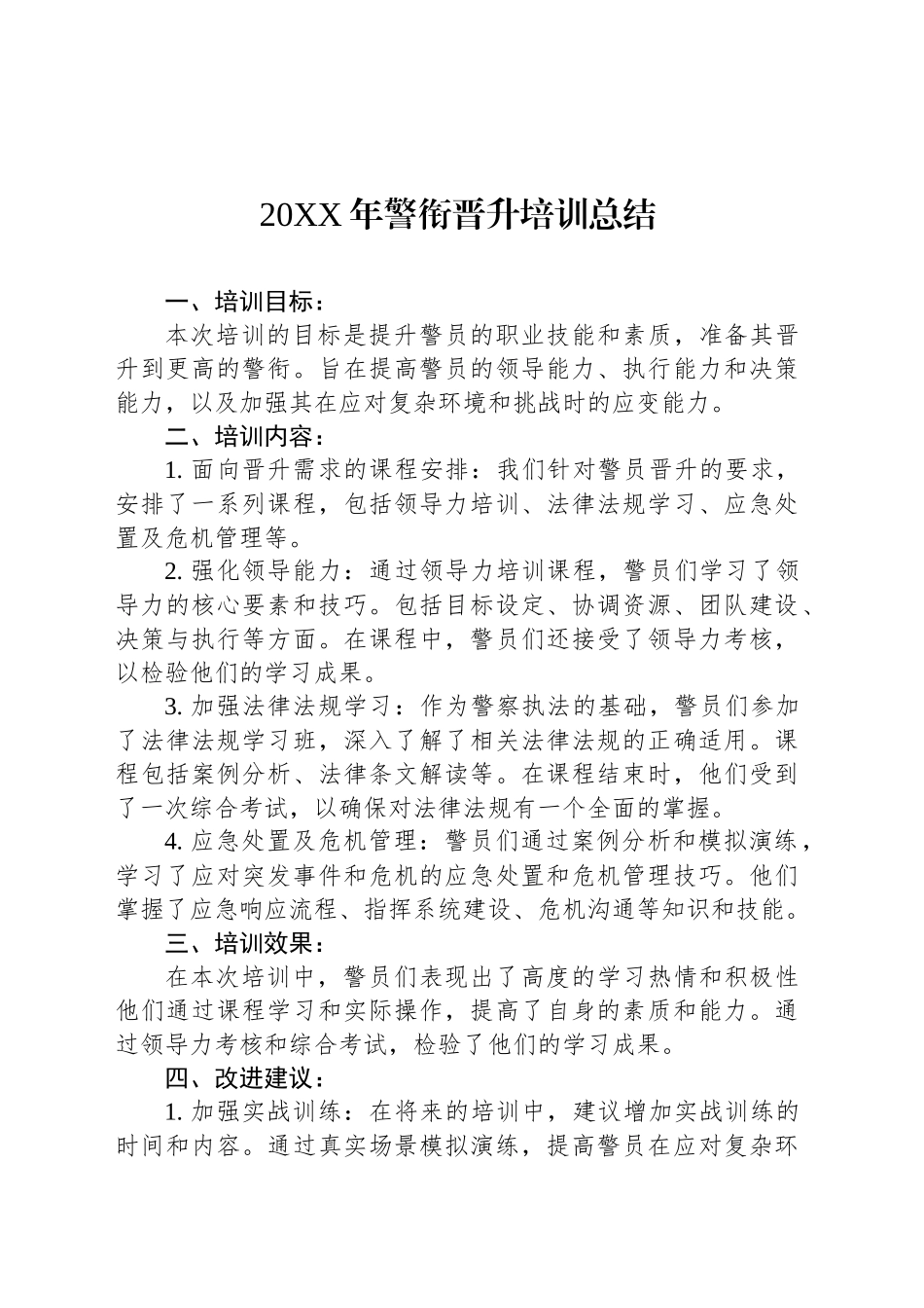 20XX年警衔晋升培训总结_第1页