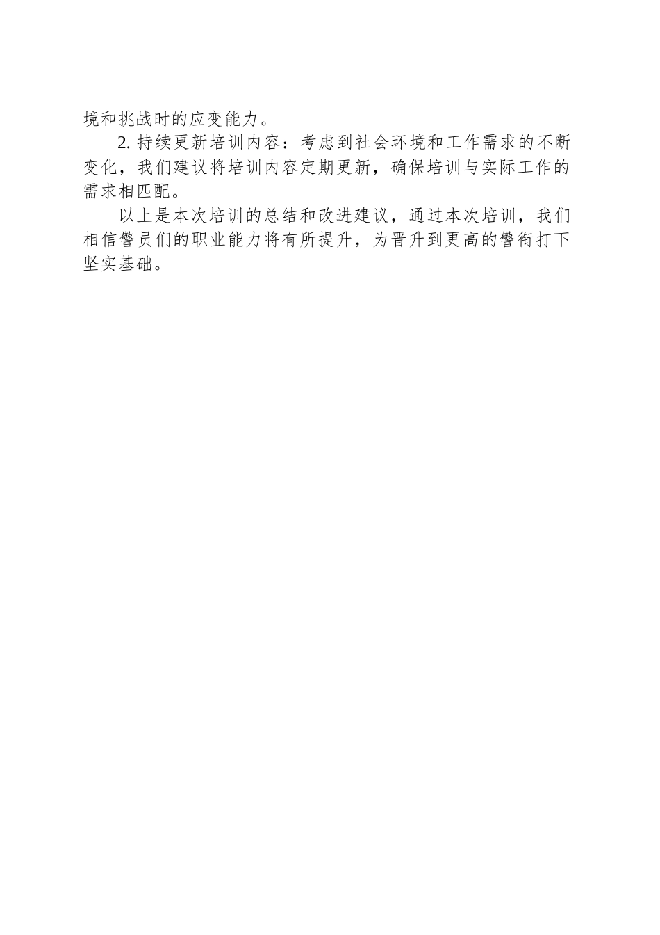 20XX年警衔晋升培训总结_第2页