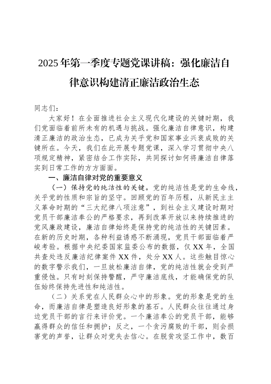 2025年第一季度专题党课讲稿：强化廉洁自律意识构建清正廉洁政治生态_第1页