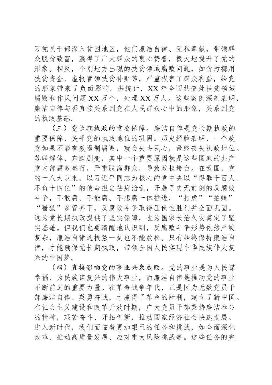 2025年第一季度专题党课讲稿：强化廉洁自律意识构建清正廉洁政治生态_第2页