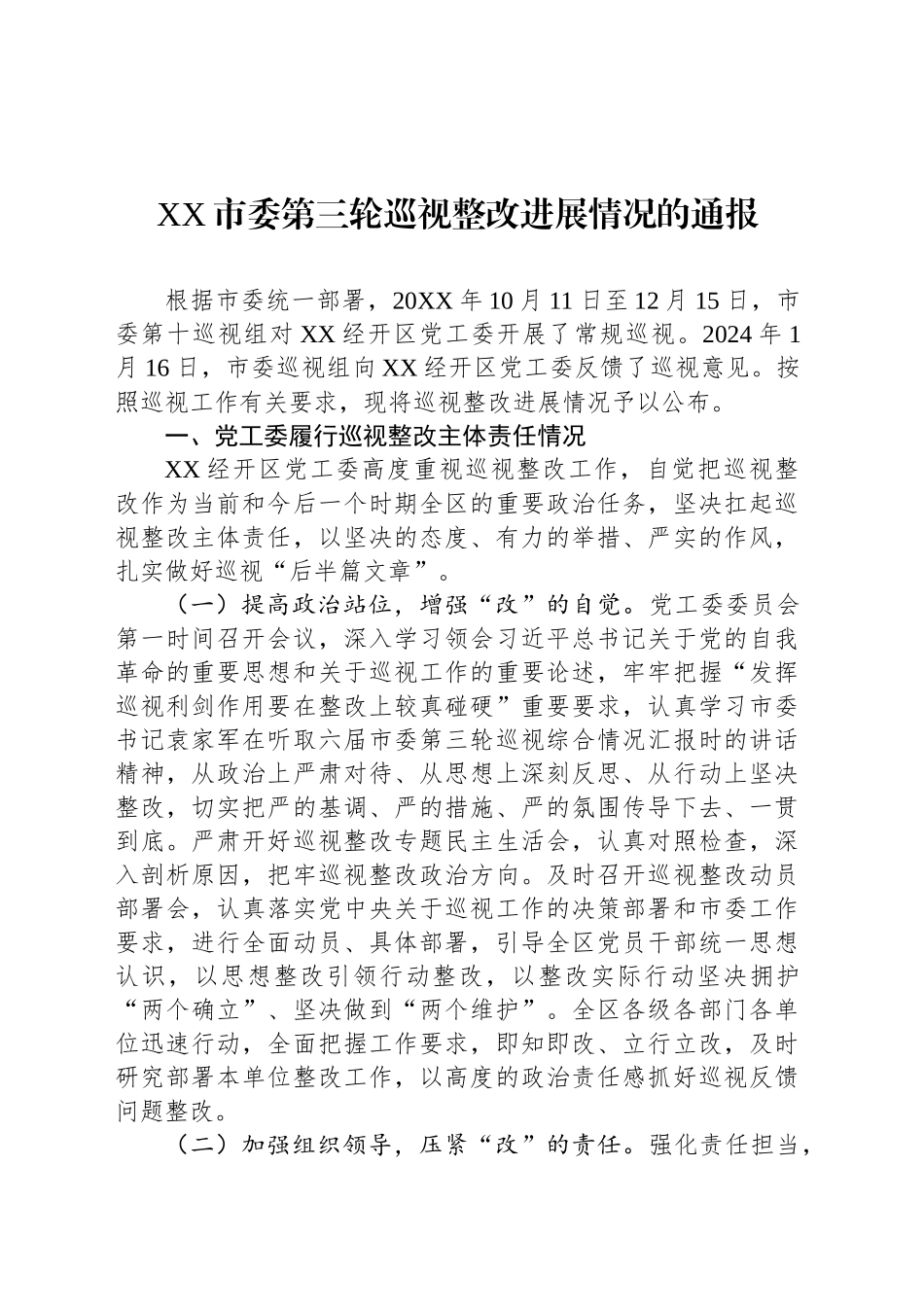 XX市委第三轮巡视整改进展情况的通报_第1页