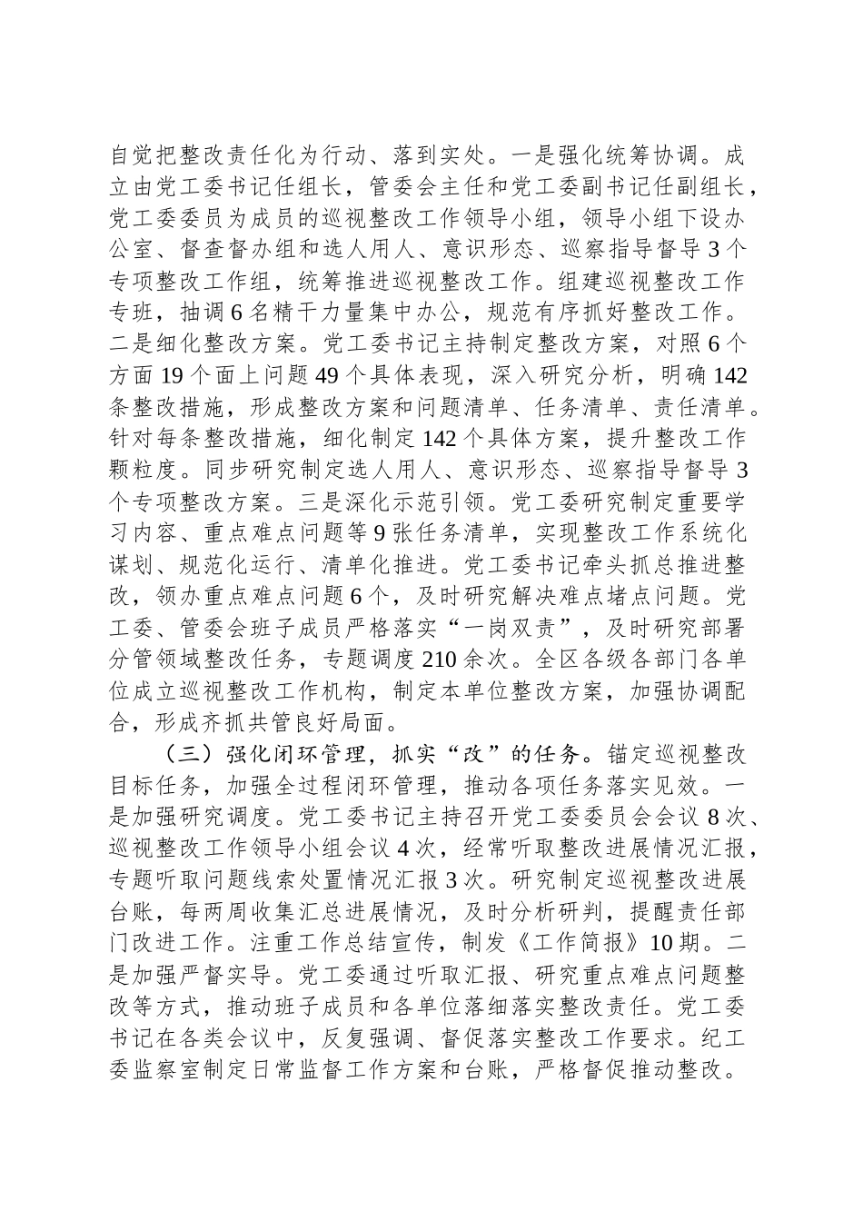 XX市委第三轮巡视整改进展情况的通报_第2页