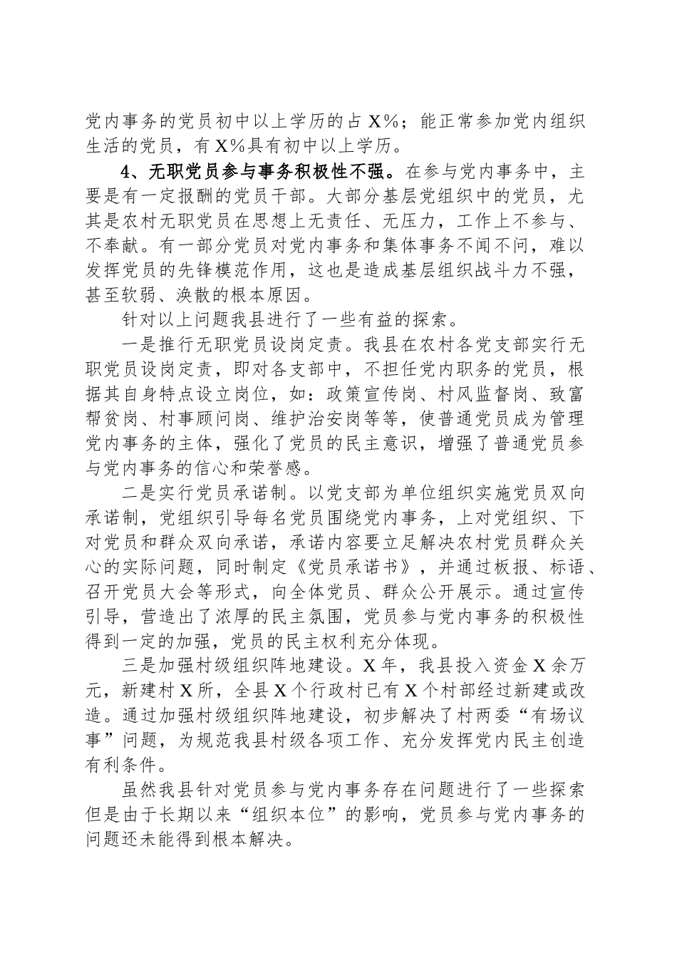 XX县关于拓宽党员参与党内事务的渠道调查报告_第2页