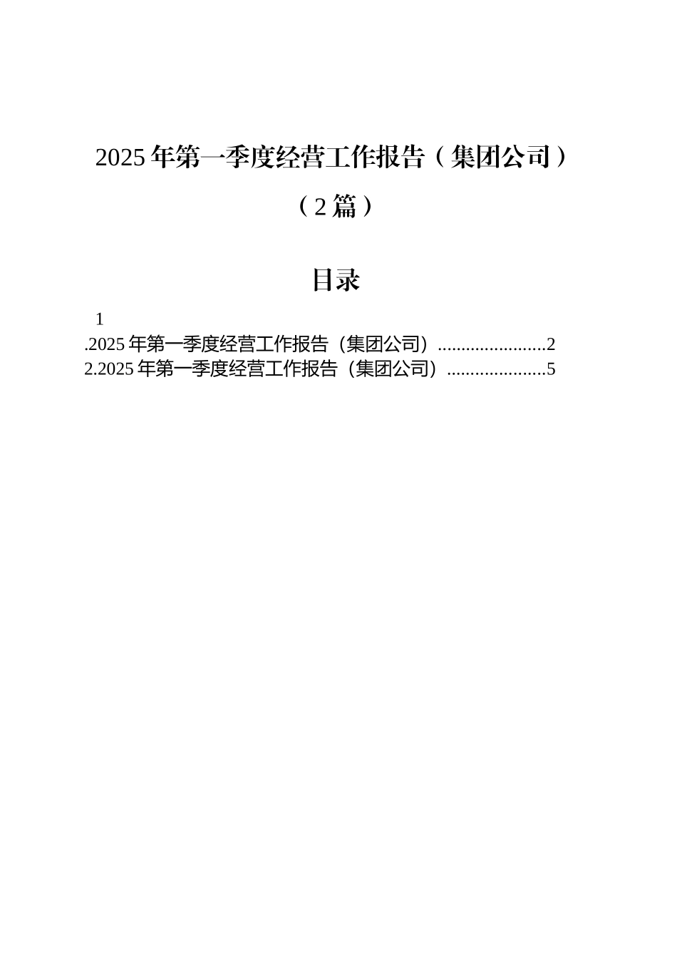 2025年第一季度经营工作报告（集团公司）（2篇）_第1页