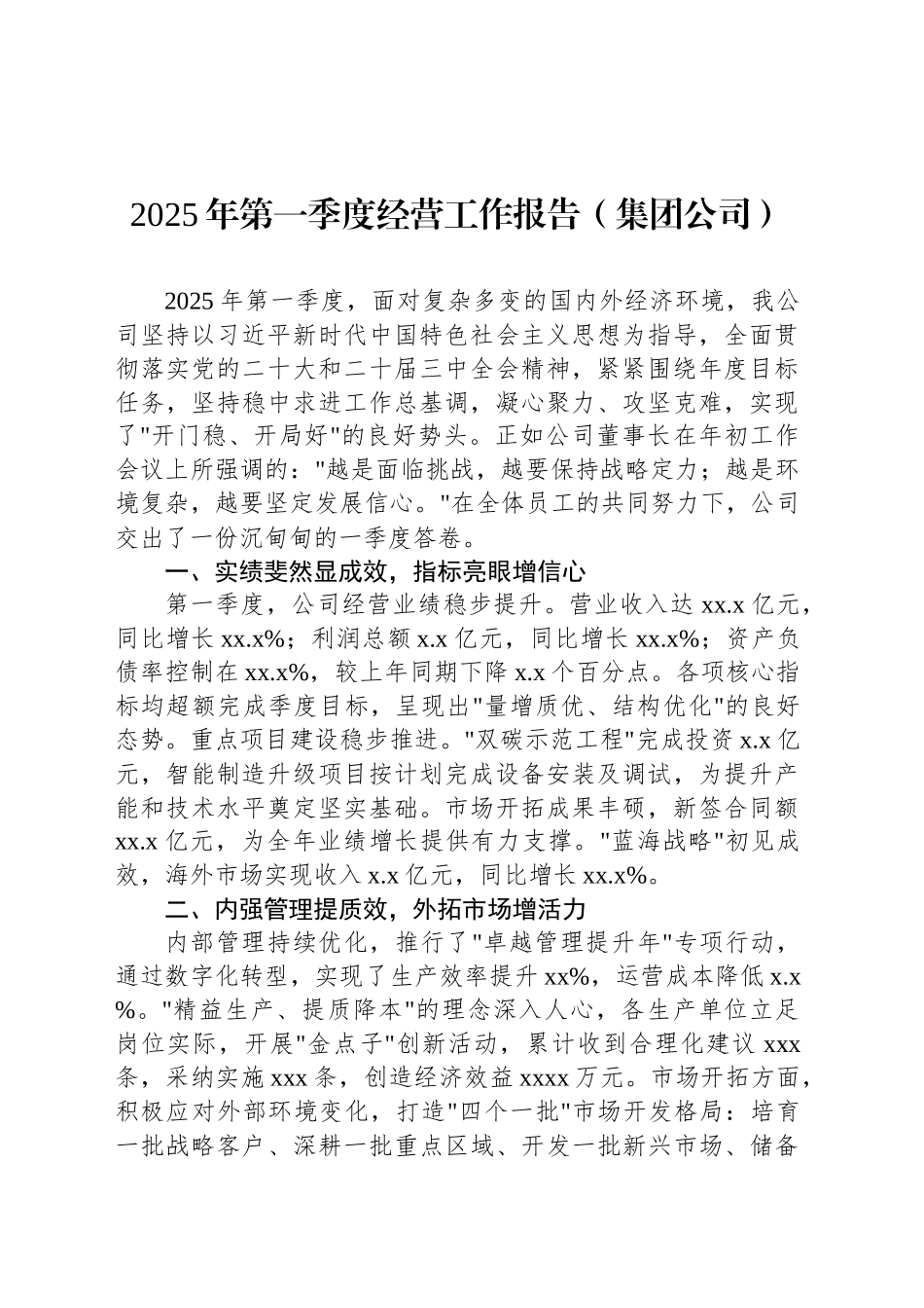 2025年第一季度经营工作报告（集团公司）（2篇）_第2页