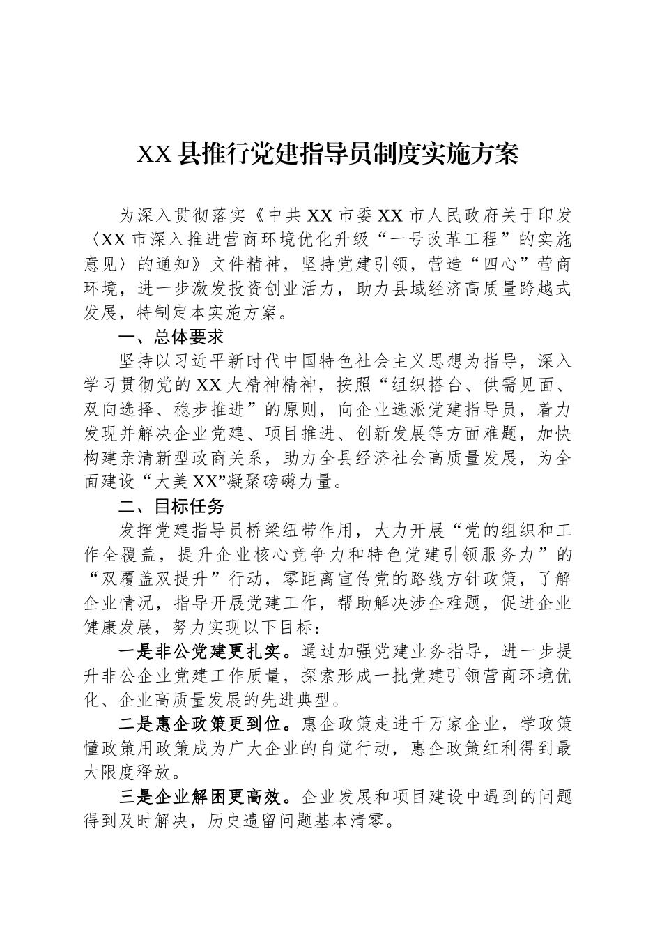 XX县推行党建指导员制度实施方案_第1页