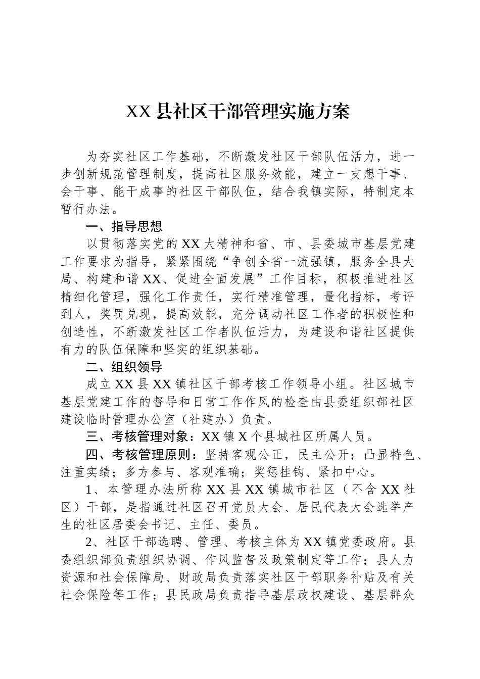 XX县社区干部管理实施方案_第1页