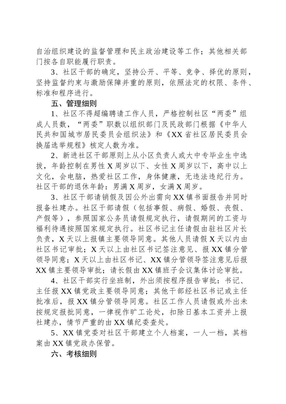 XX县社区干部管理实施方案_第2页