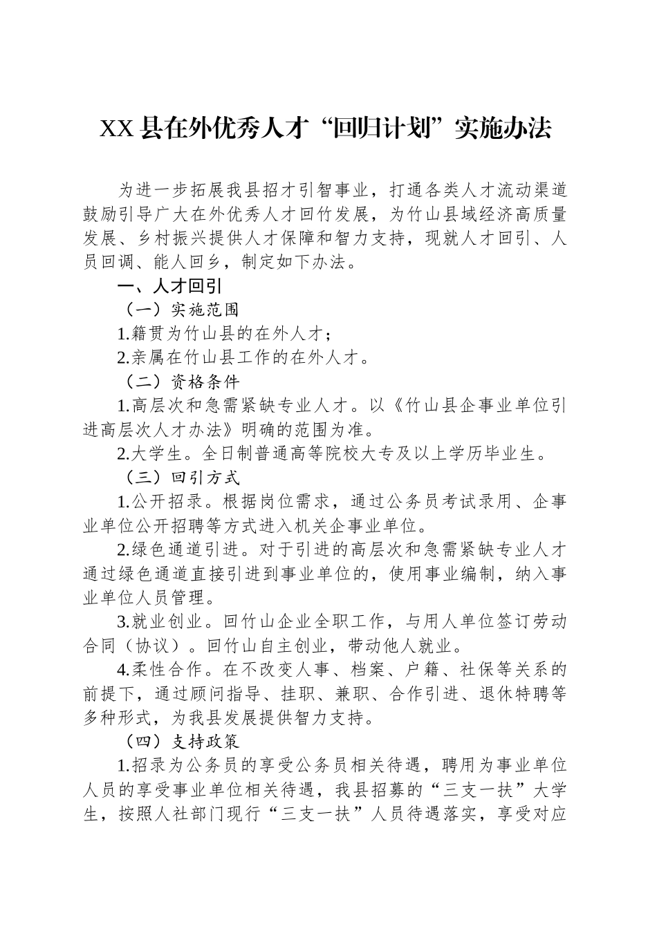 XX县在外优秀人才“回归计划”实施办法_第1页
