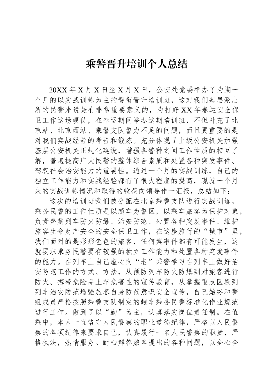 乘警晋升培训个人总结_第1页
